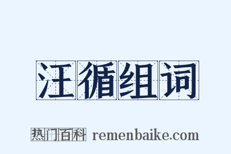 汪循组词是什么意思的图片